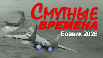 Смутные времена (сериал, 2026)