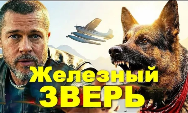 Увлекательный приключенческий боевик / Железный зверь (2026)