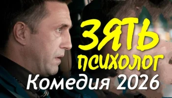 Зять психолог (сериал, 2026)