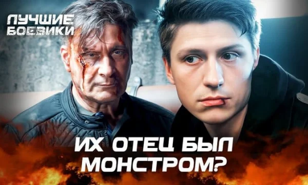 Борец с наркоторговлей ведёт двойную жизнь / Их отец был монстром