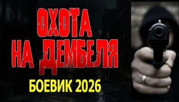 Спецназовец поехал домой и нарвался на преступников / Охота на дембеля (боевик)