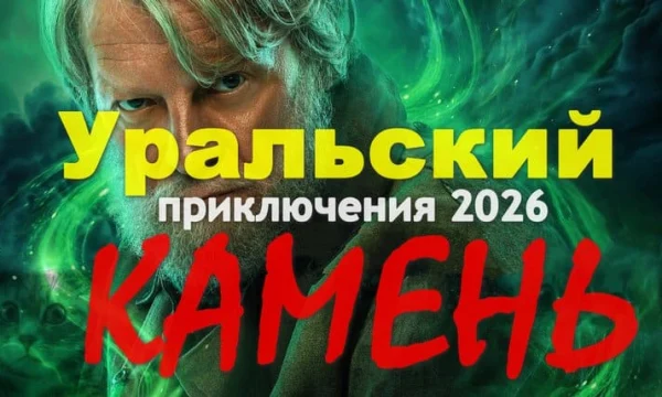Уральский КАМЕНЬ (фэнтези, 2026) сериал