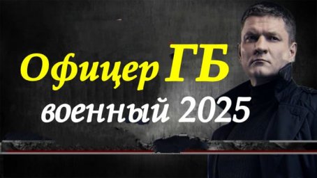 Офицер ГБ / военный сериал (2025)