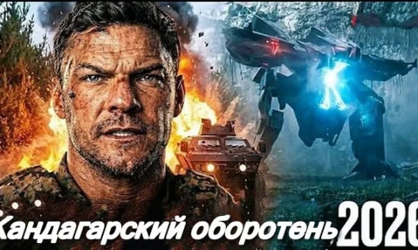 Кандагарский оборотень (военный боевик, 2026)