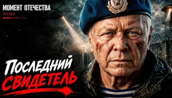 Полковник сбегает из тюрьмы, чтобы раскрыть тайну старой военной операции / Последний свидетель (боевик)