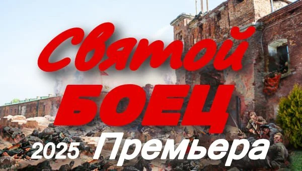 Святой боец (2025) / российское кино