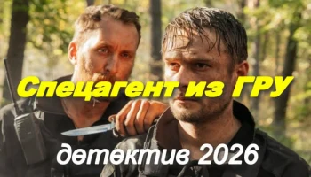 Спецагент из ГРУ / новый российский боевик (2026)