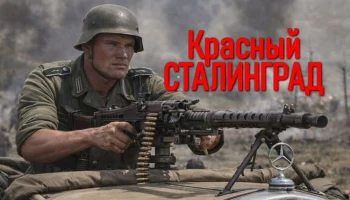 Красный СТАЛИНГРАД (военная драма, 2026) Красный СТАЛИНГРАД (военная драма, 2026)