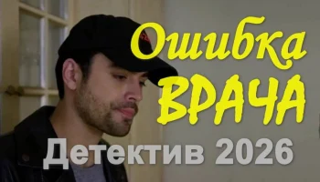 Ошибка врача (сериал, 2026)