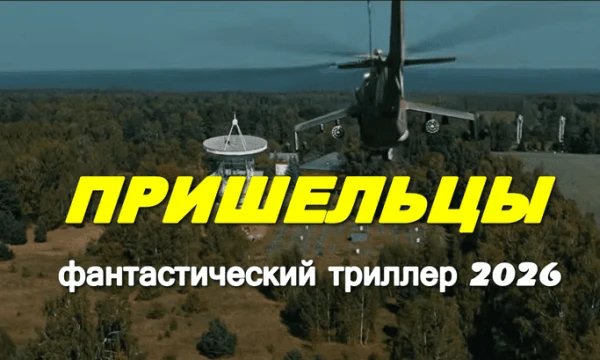 Пришельцы: спасти человечество / фантастический сериал (2026)