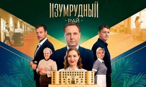 Изумрудный рай (2026) трейлер