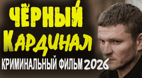 Новый российский боевик Чёрный КАРДИНАЛ (сериал, 2026)