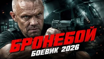 Чтобы спасти своих, он должен проникнуть в самый охраняемый бункер / Бронебой