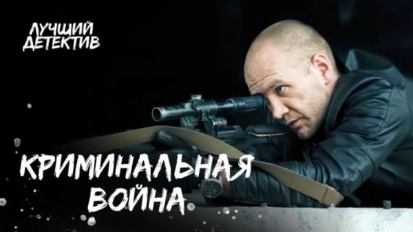 Криминальная война (2025) / остросюжетный детектив