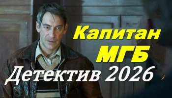 Капитан МГБ / розыск нацистов (2026)
