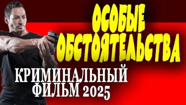 Особые обстоятельства (2025) сериал