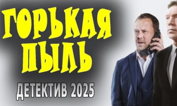 Горькая пыль / российский детектив (2025)