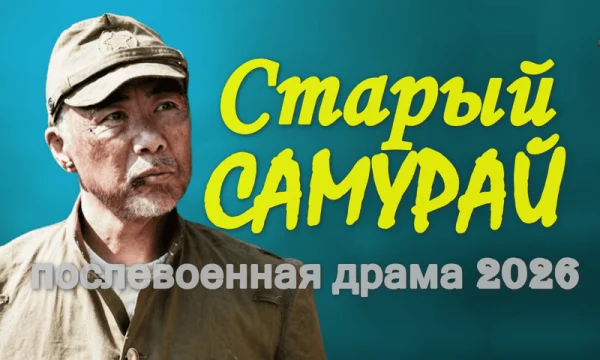 Послевоенная драма / Старый САМУРАЙ (2026)