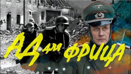 Ад для ФРИЦА / жестокие бои за город Сталинград