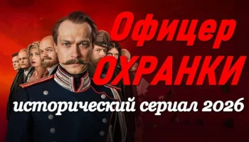 Офицер охранки / историческая драма (2026)