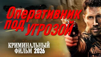 Криминальный сериал / Оперативник под угрозой (2026)