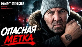 Седой: опасная метка (детектив, 2026)