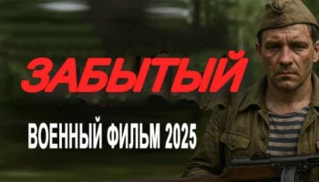 Забытый / мощный военный фильм (2025)