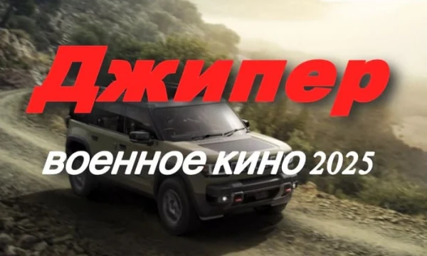 Джипер / военное кино (2025)