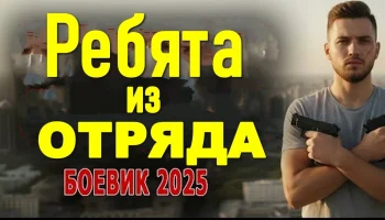 Ребята из отряда (русский боевик, 2025)