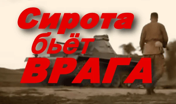 Сирота бьёт врага (2025) / лучший сериал про войну