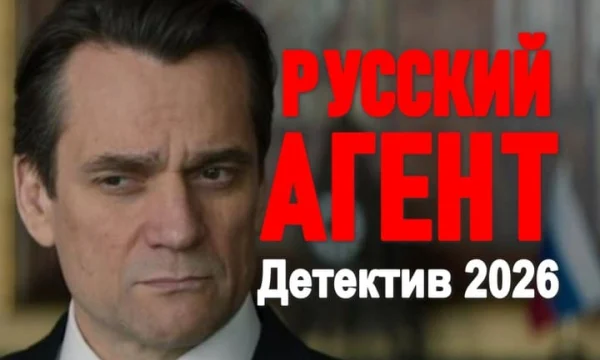Русский агент / детектив (2026)