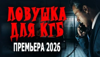 ЦРУ не оставляет лазейки для гэбистов / Ловушка для КГБ (2026) ЦРУ не оставляет лазейки для гэбистов / Ловушка для КГБ (2026)