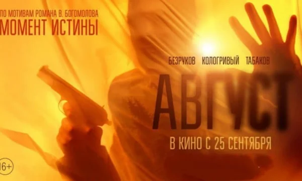 Август (2025) / российская военная драма (трейлер)