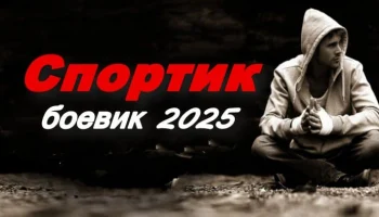 Спортик / российский боевик (2025)