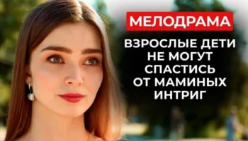 Как свести нелюдимого программиста и амбициозную карьеристку (2025)