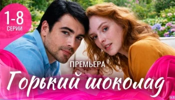 Горький шоколад 1-8 серия (Мелодрама, 2026) / Анонс сериала
