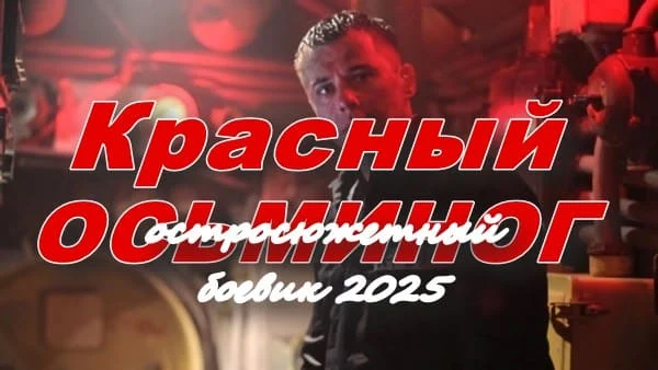 Красный осьминог (2025)