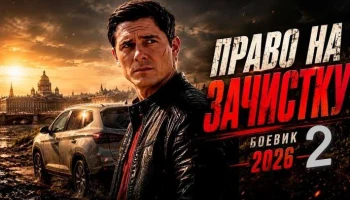 Бывший майор объявил войну криминальному Петербургу / Право на зачистку 2 (боевик)