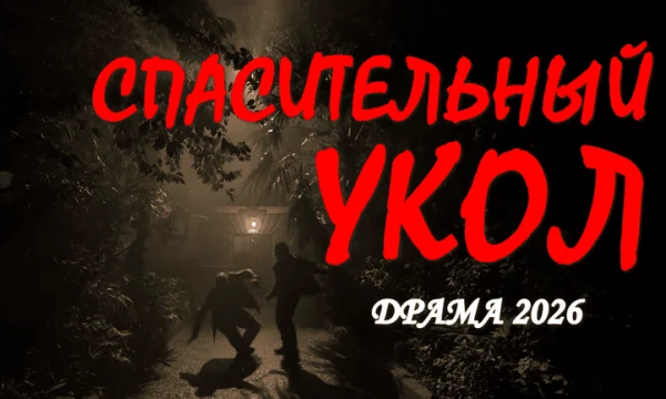 Спасительный укол (сериал, 2026)