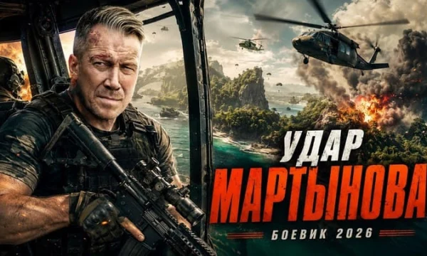 У него убили семью, и он вернулся мстить / Удар МАРТЫНОВА (2026)
