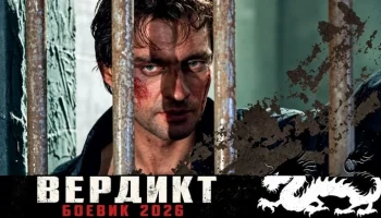 Жена и лучший друг отправили его за решётку / Вердикт (все серии)