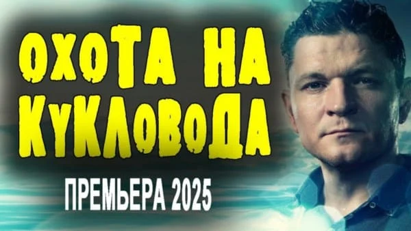 Охота на кукловода (сериал, 2025) / детективный триллер