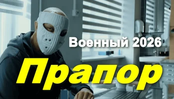 Прапор (триллер, 2026)