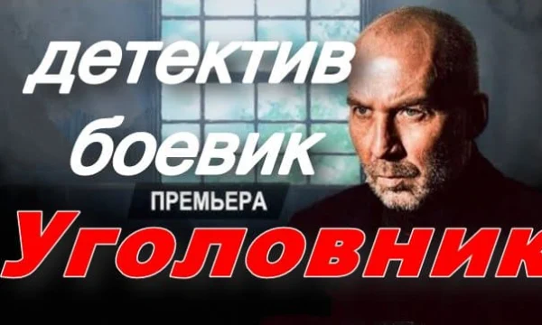 Уголовник / детективный боевик (2025)
