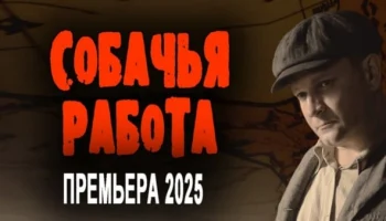 Собачья работа (русский детектив, 2025)