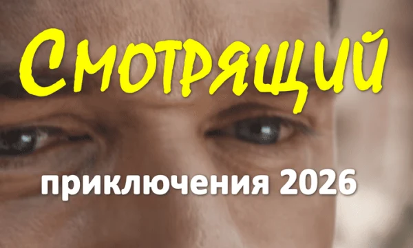 Смотрящий (фантастика, 2026)