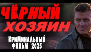 Чёрный хозяин / авторитет держит в страхе весь город (2025)