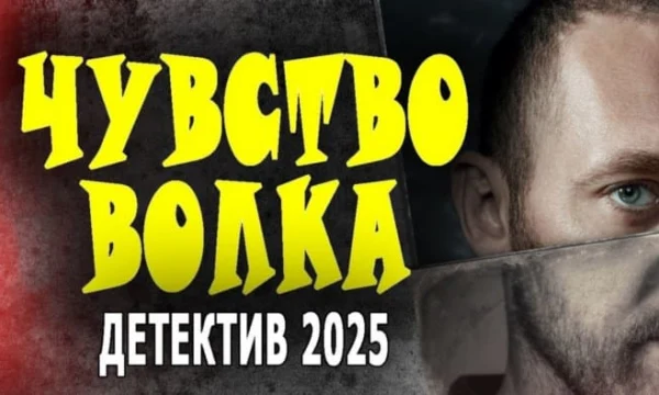 Хороший детектив / Чувство волка (2025)