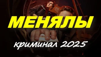 Криминальная драма / Менялы (сериал, 2025)