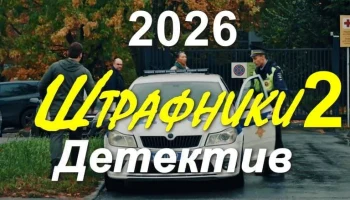 Штрафники 2 (криминал, 2026)